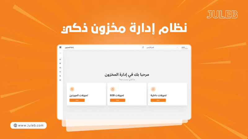 ظام إدارة المخزون الذكي